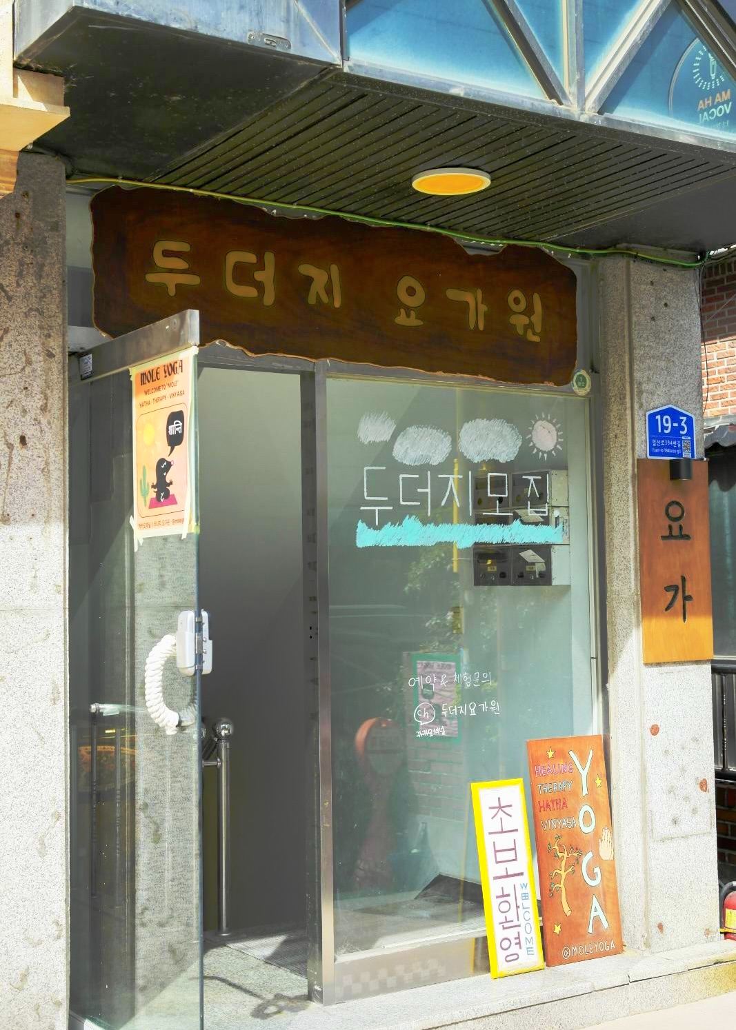 두더지요가원 입구